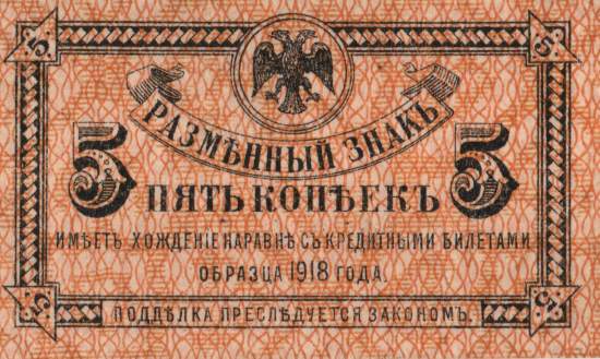 5 Kopeken 1920 pS1241